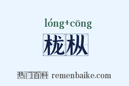 栊枞是什么意思的图片